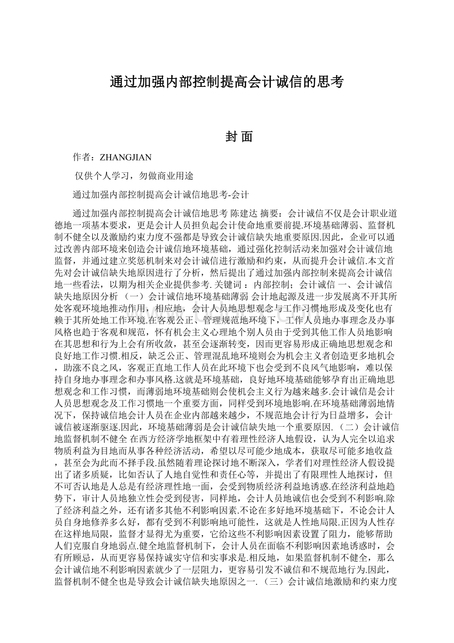 通过加强内部控制提高会计诚信的思考Word文档下载推荐.docx_第1页