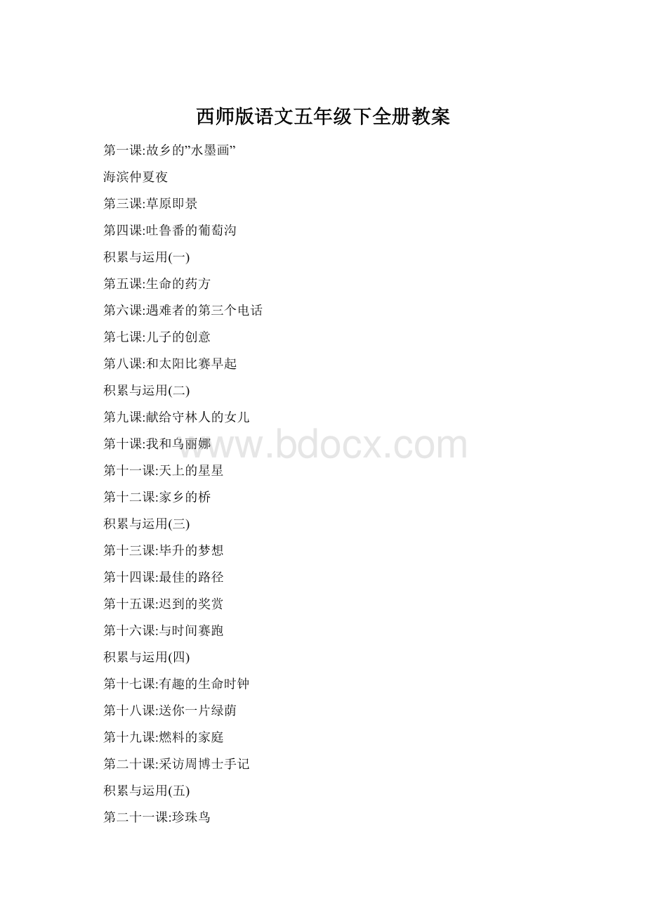 西师版语文五年级下全册教案.docx_第1页