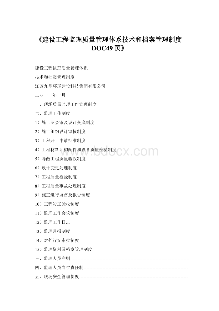 《建设工程监理质量管理体系技术和档案管理制度DOC49页》Word文档下载推荐.docx_第1页