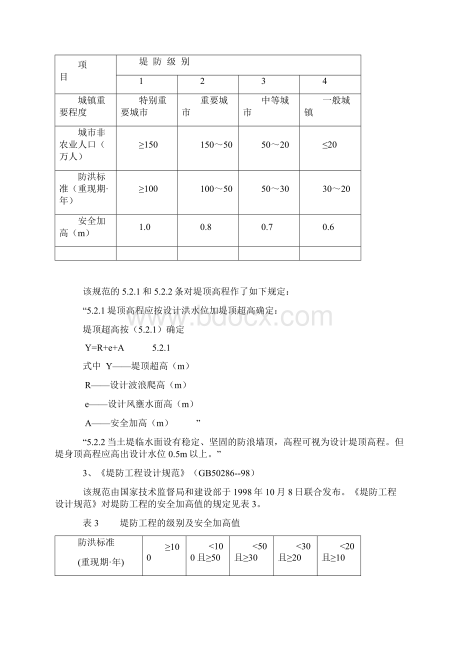 堤防安全加高模板Word格式.docx_第2页