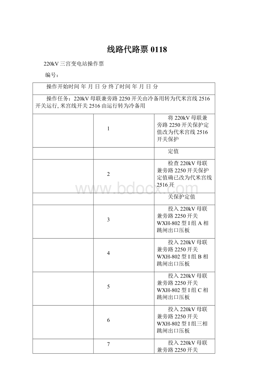 线路代路票0118Word文档格式.docx_第1页