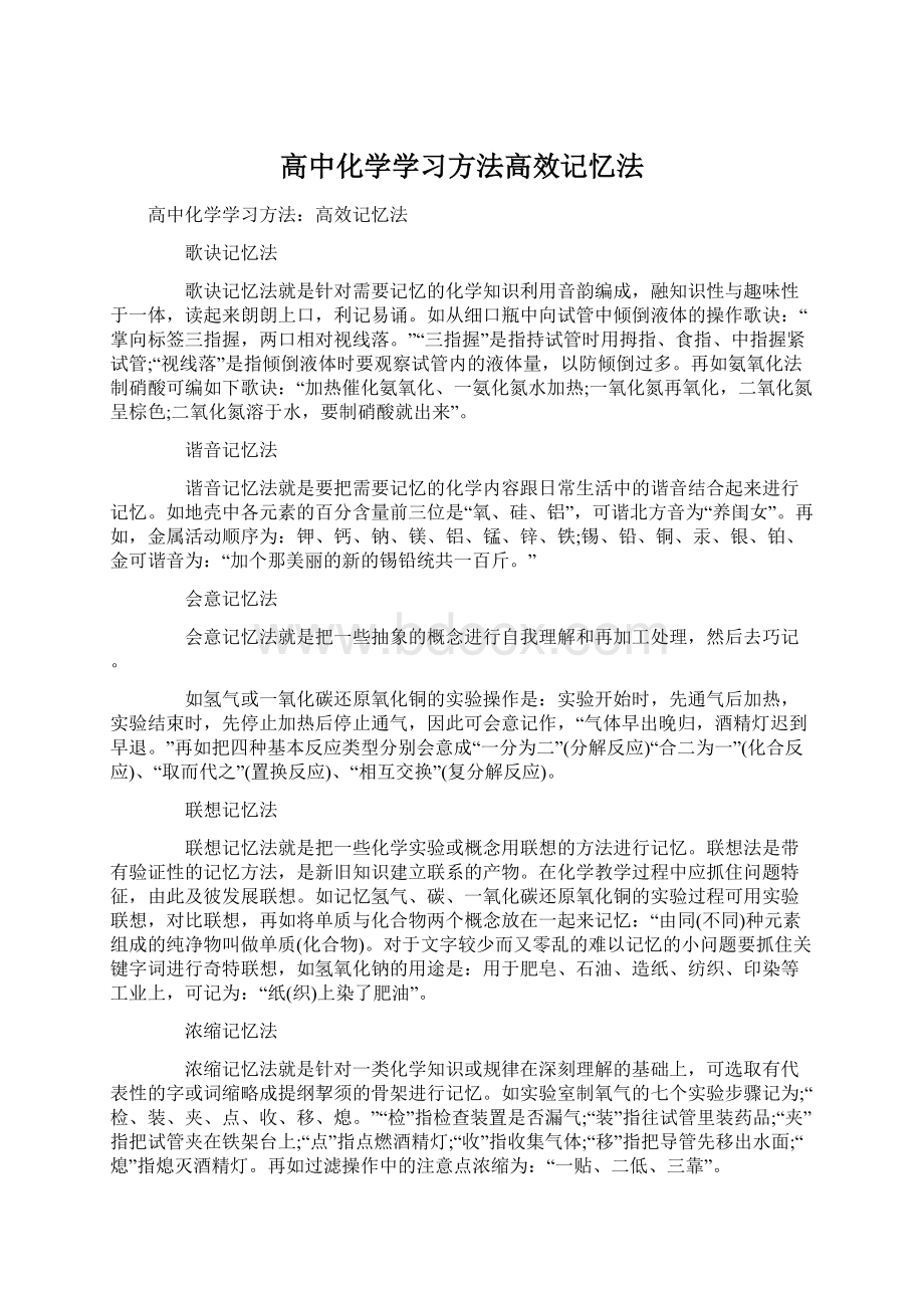 高中化学学习方法高效记忆法.docx_第1页