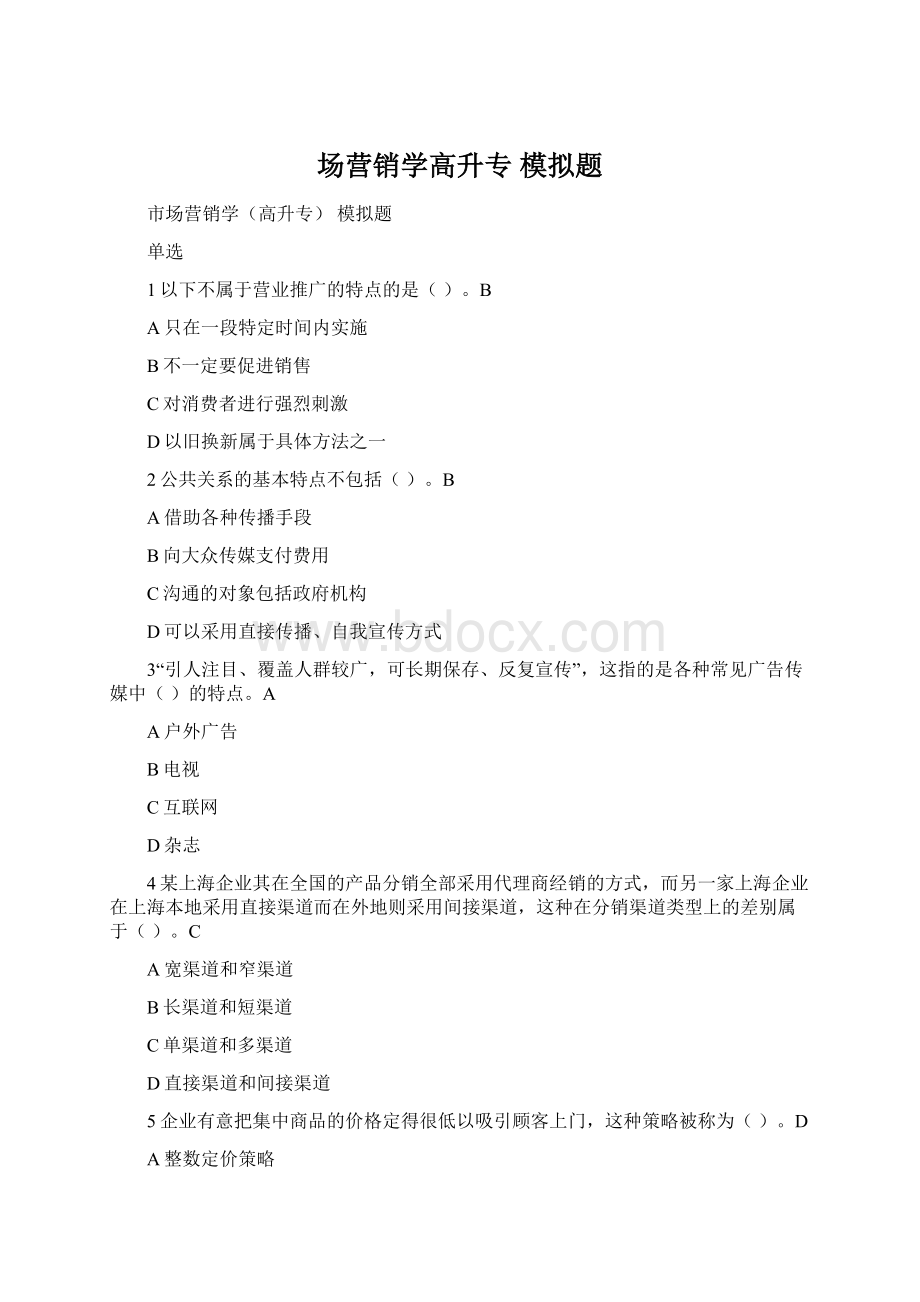 场营销学高升专模拟题Word下载.docx