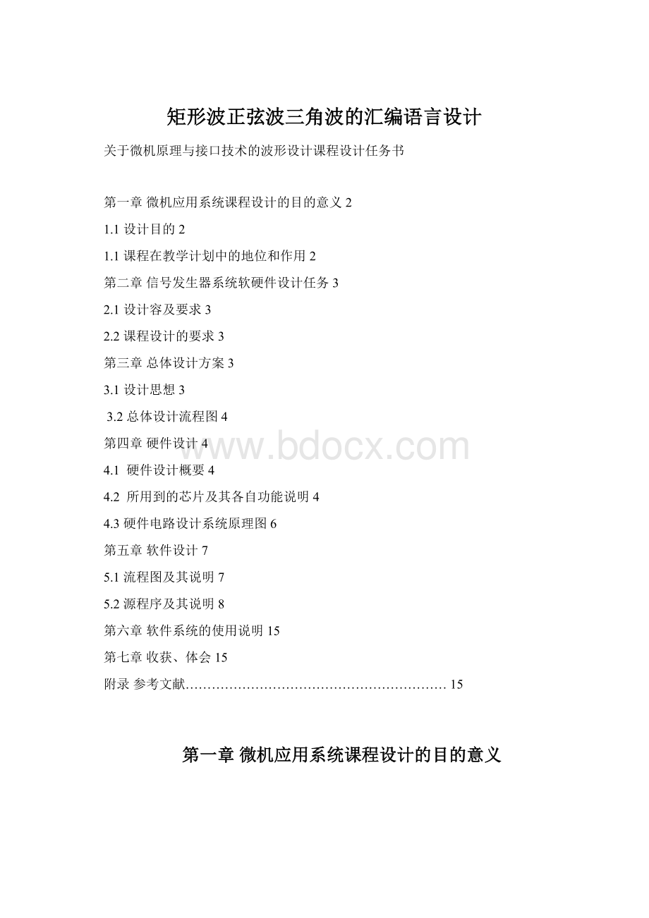 矩形波正弦波三角波的汇编语言设计Word文档下载推荐.docx_第1页