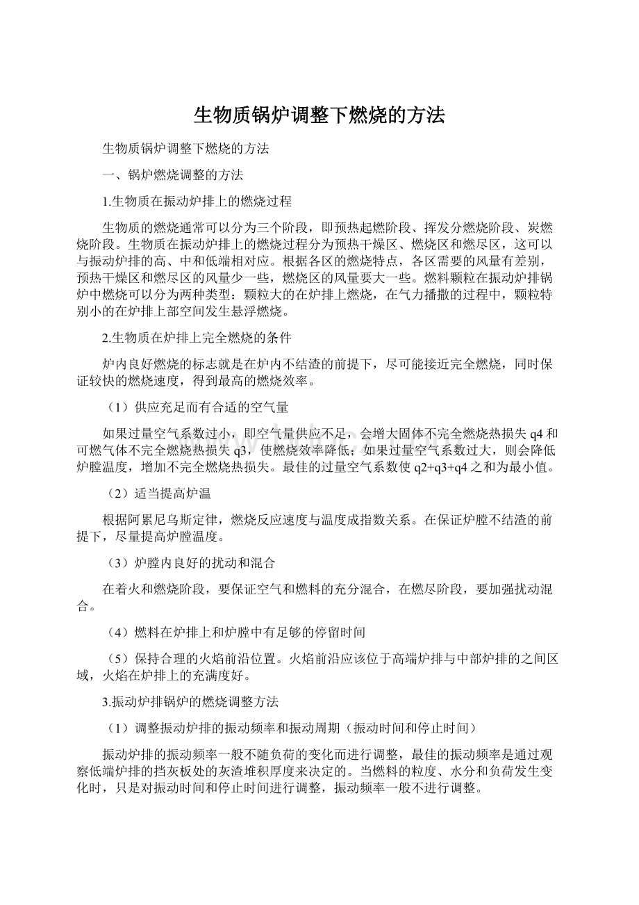 生物质锅炉调整下燃烧的方法Word格式.docx