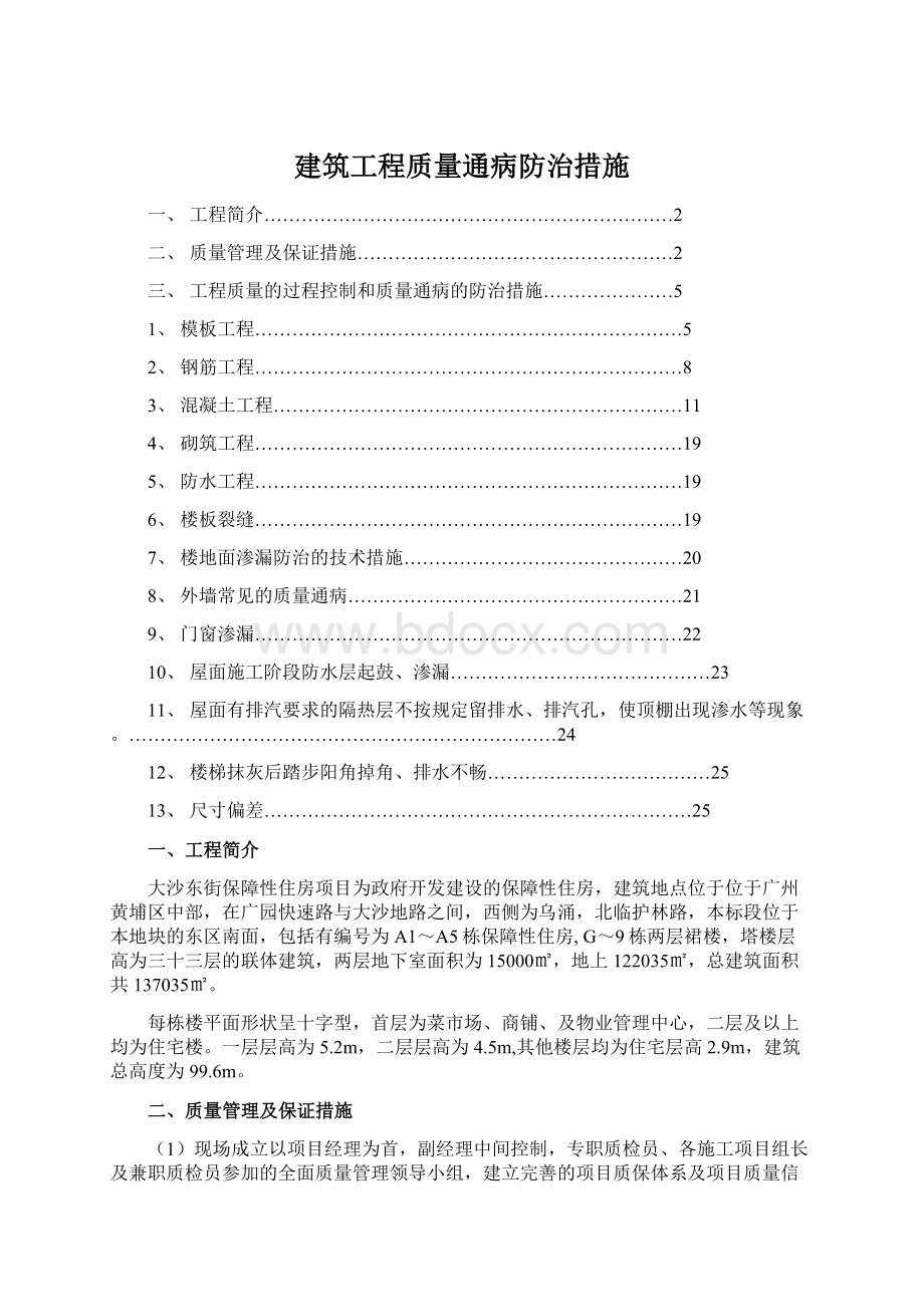 建筑工程质量通病防治措施Word下载.docx