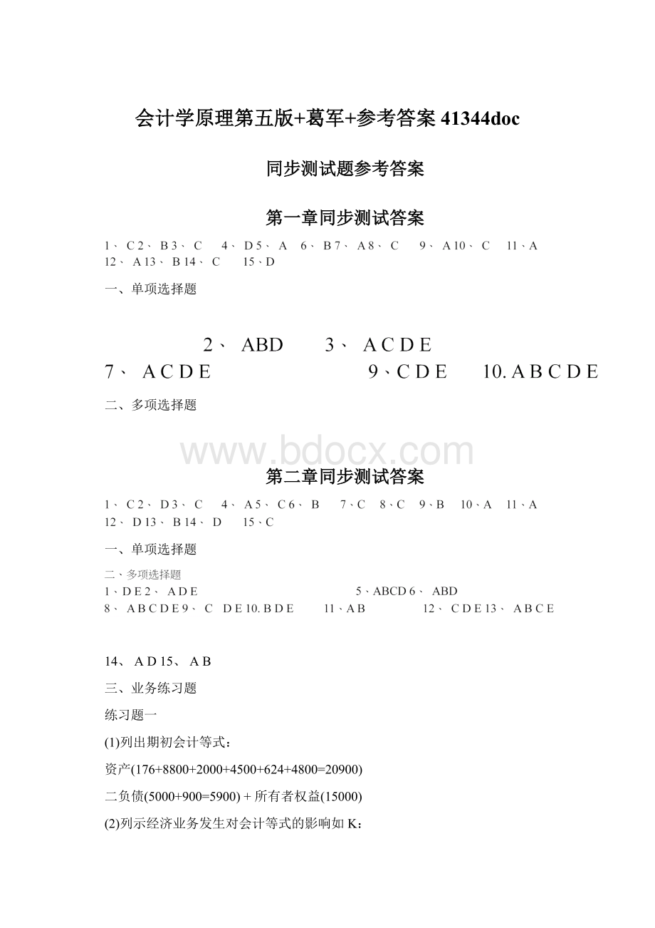 会计学原理第五版+葛军+参考答案41344docWord文档格式.docx