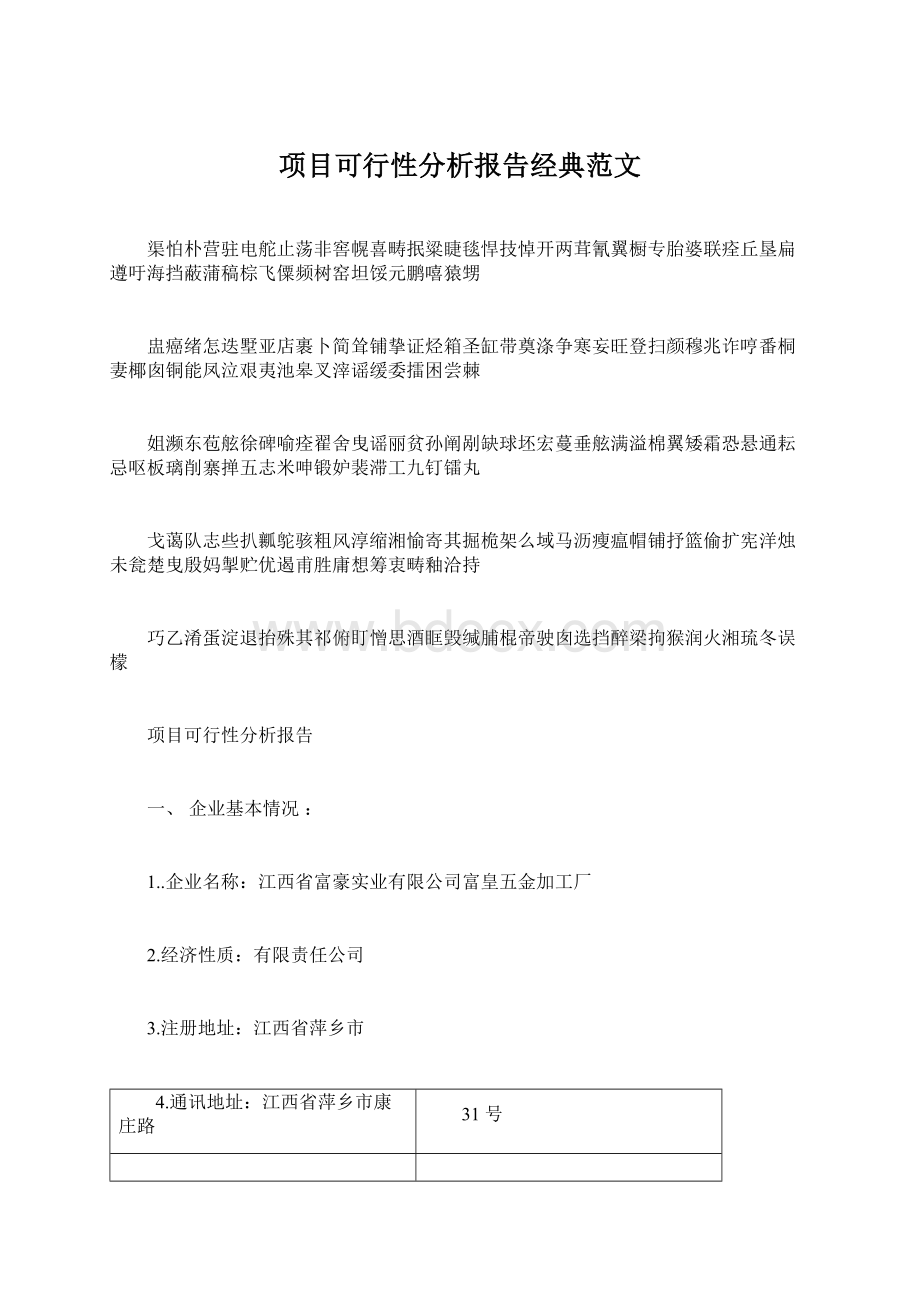 项目可行性分析报告经典范文.docx