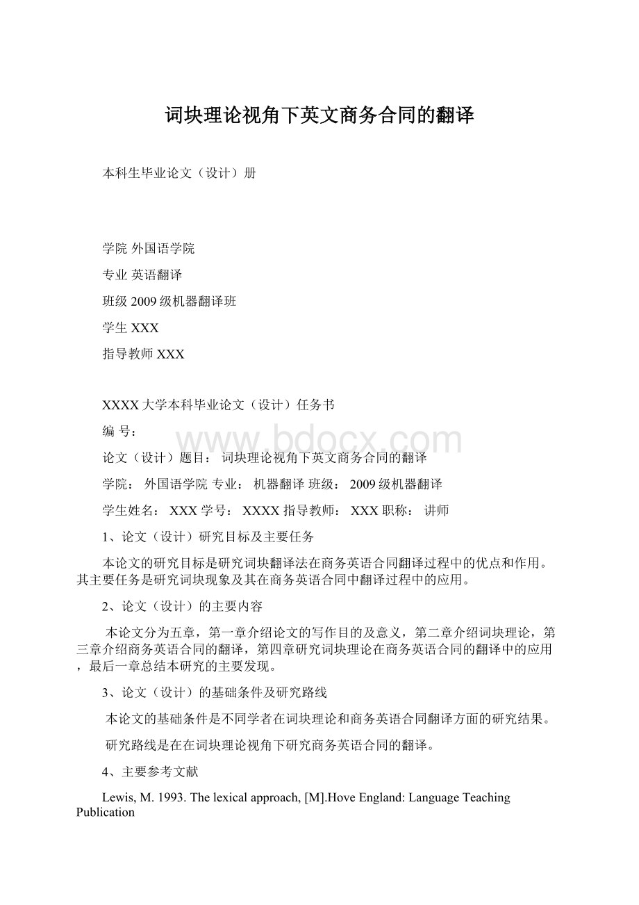 词块理论视角下英文商务合同的翻译Word文档下载推荐.docx