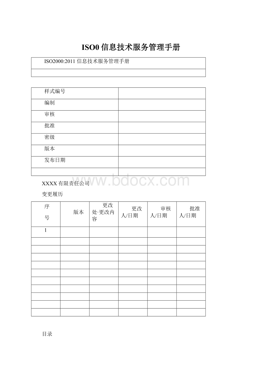 ISO0信息技术服务管理手册.docx