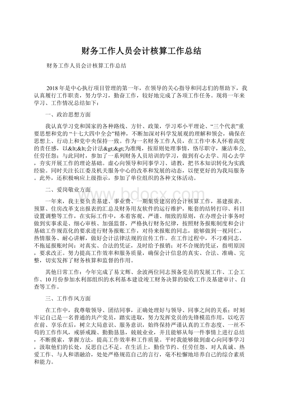 财务工作人员会计核算工作总结.docx