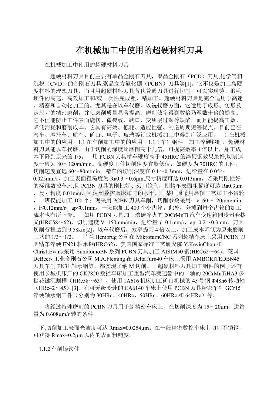 在机械加工中使用的超硬材料刀具Word文档下载推荐.docx_第1页