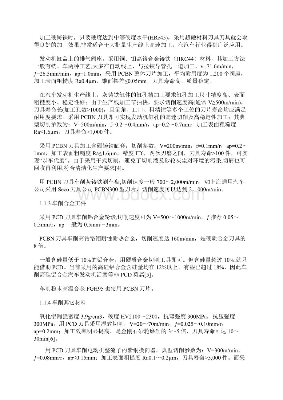 在机械加工中使用的超硬材料刀具Word文档下载推荐.docx_第2页