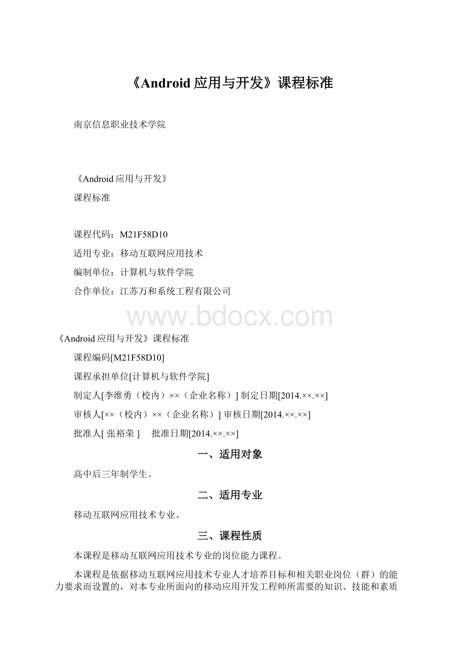 《Android应用与开发》课程标准Word下载.docx