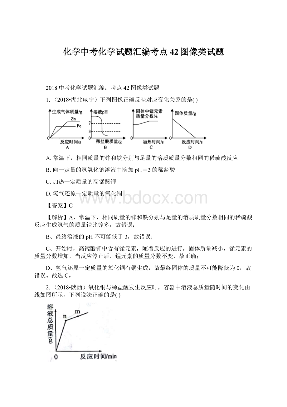 化学中考化学试题汇编考点42图像类试题.docx