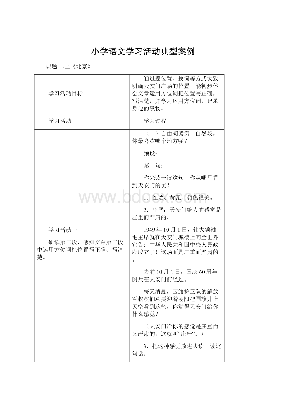 小学语文学习活动典型案例Word文档下载推荐.docx_第1页