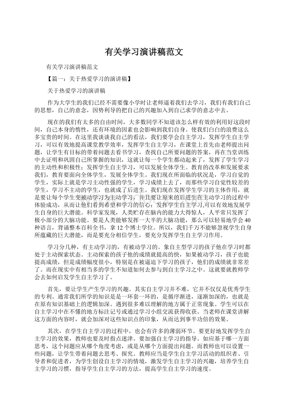 有关学习演讲稿范文Word文件下载.docx_第1页