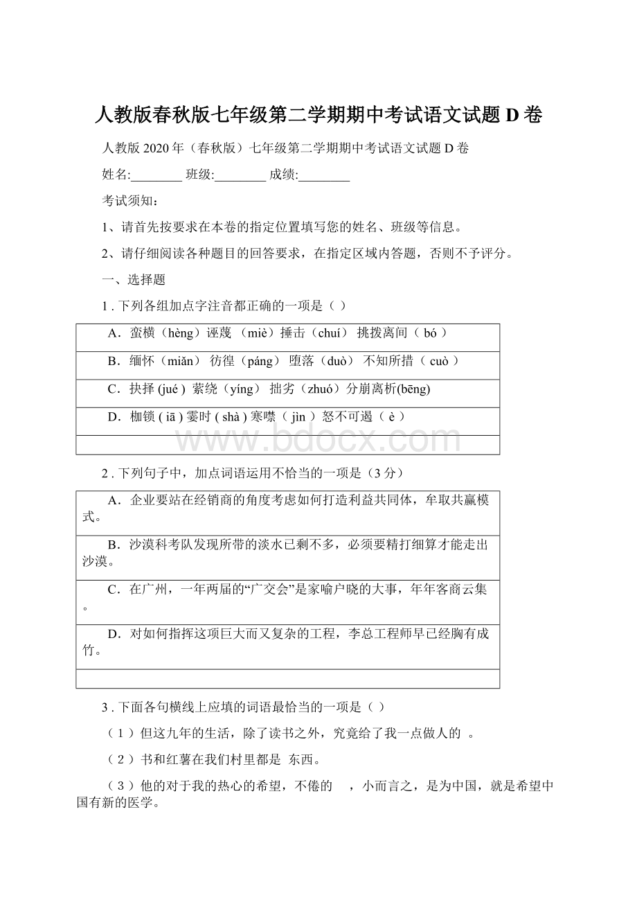 人教版春秋版七年级第二学期期中考试语文试题D卷Word文档下载推荐.docx