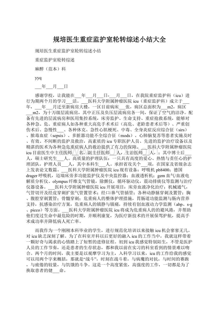 规培医生重症监护室轮转综述小结大全.docx