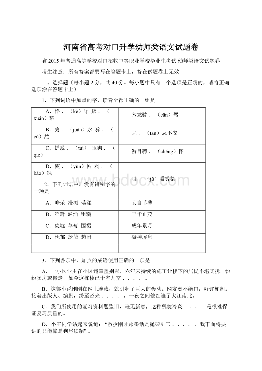 河南省高考对口升学幼师类语文试题卷Word格式文档下载.docx_第1页