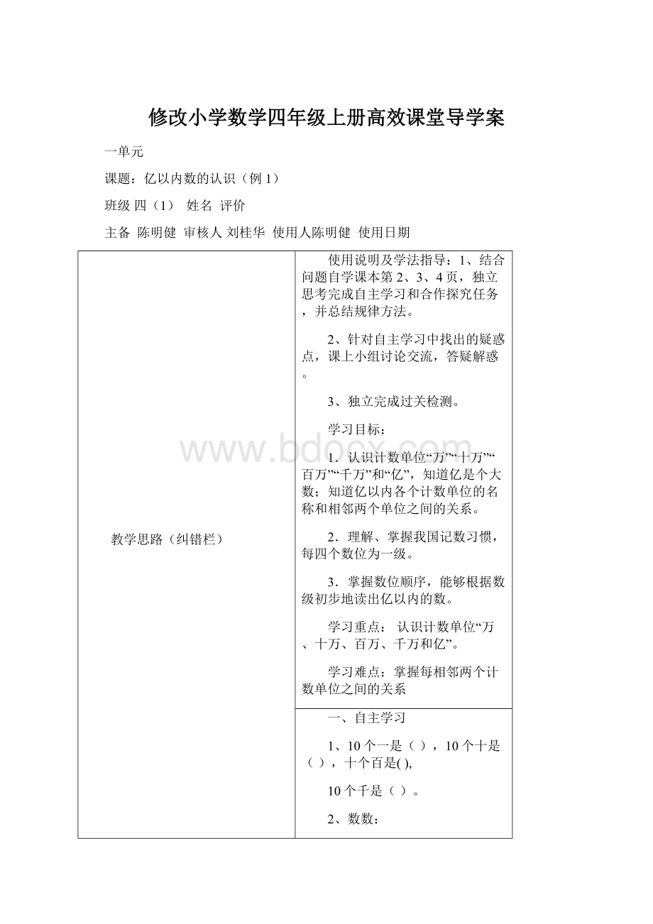 修改小学数学四年级上册高效课堂导学案Word文档下载推荐.docx