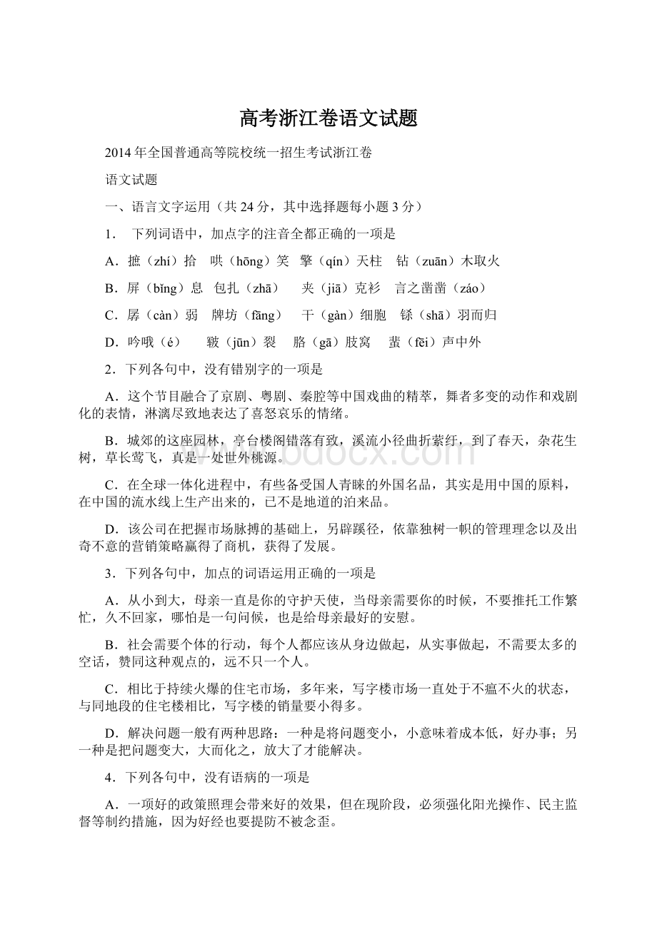 高考浙江卷语文试题Word文件下载.docx