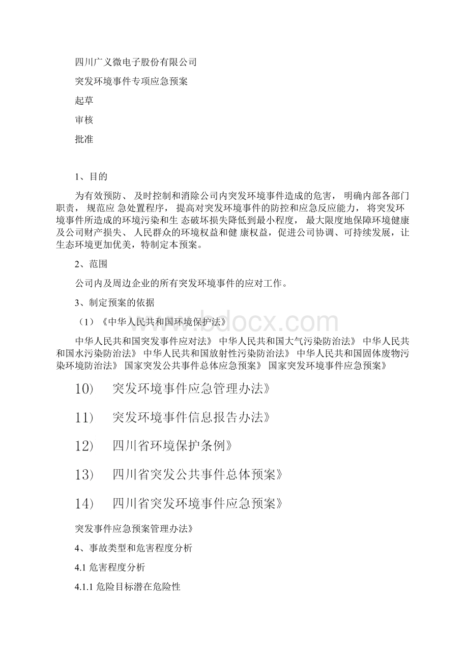 应1突发环境事件专项应急预案Word格式文档下载.docx_第2页