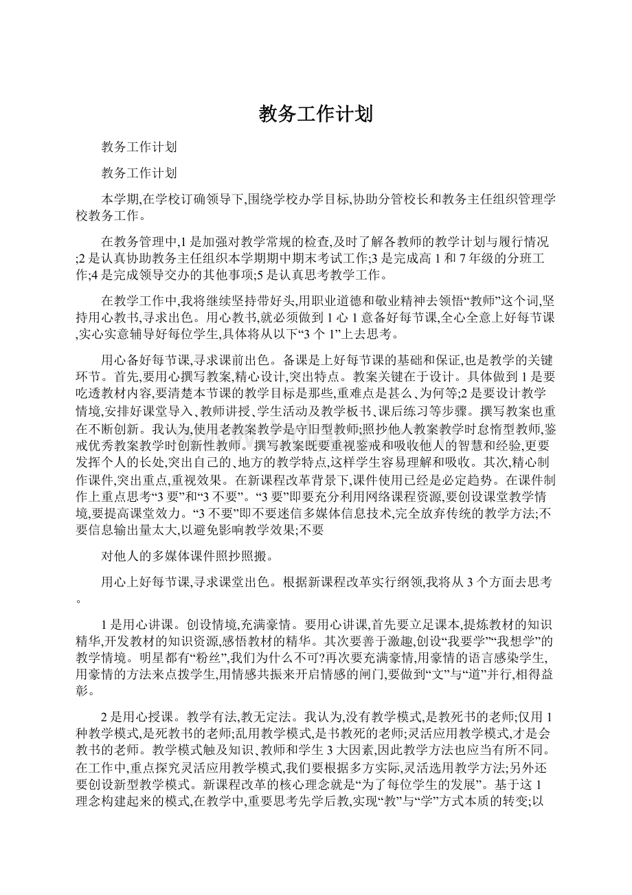 教务工作计划Word文档格式.docx_第1页