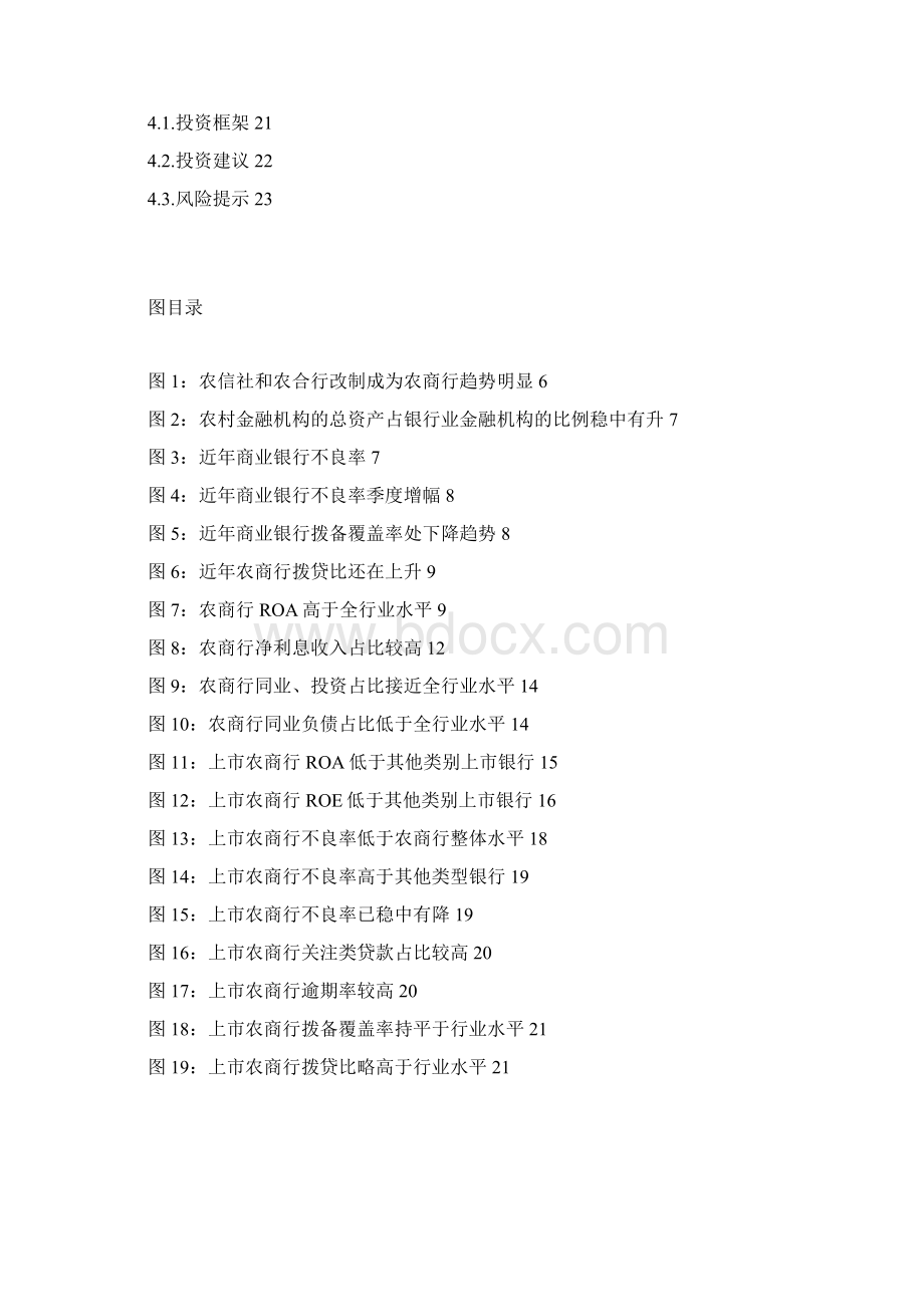 农村商业银行分析报告Word文档格式.docx_第2页