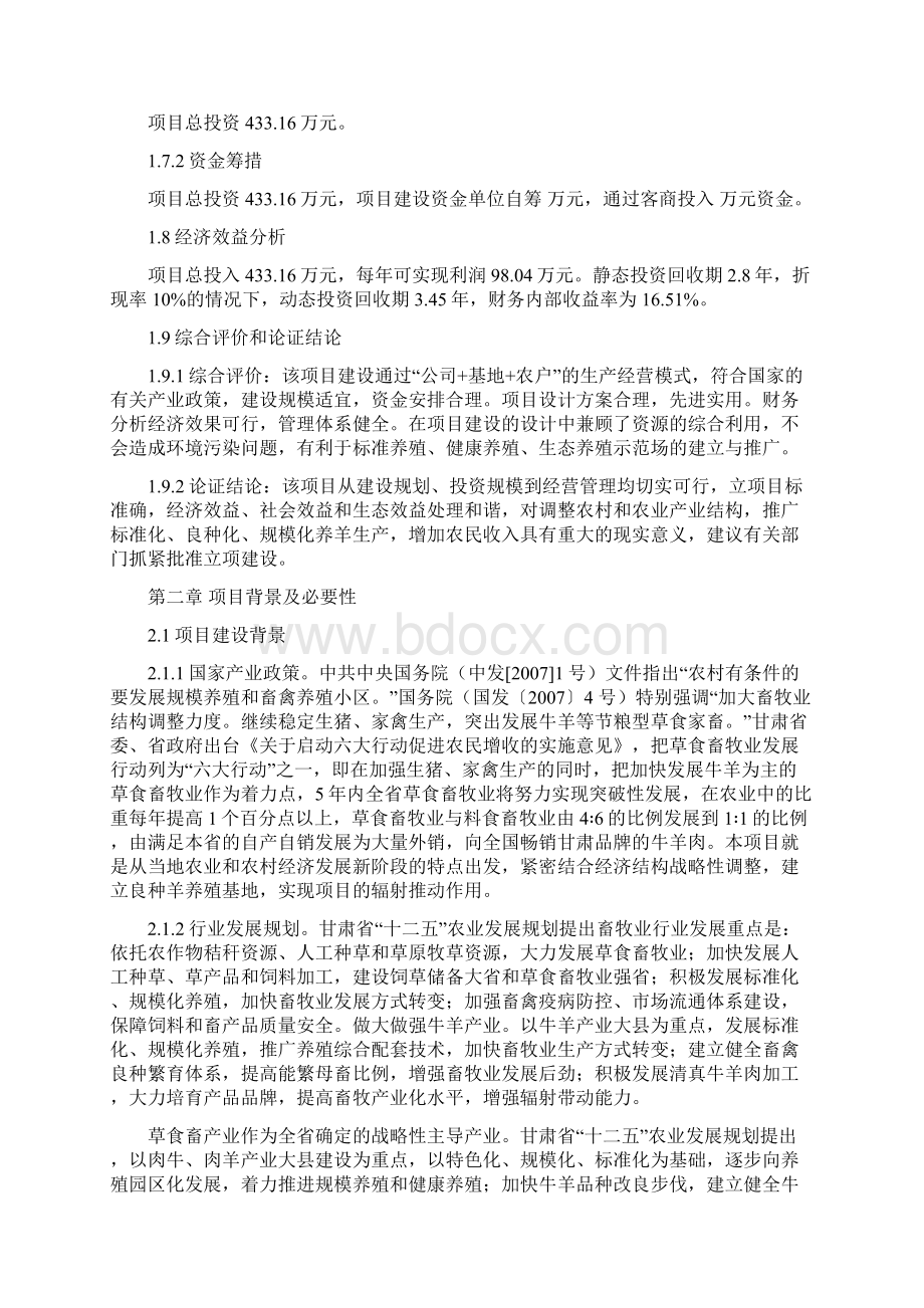 10000只高产良种肉羊产业化示范基地项目申请立项可行性研究报告.docx_第3页