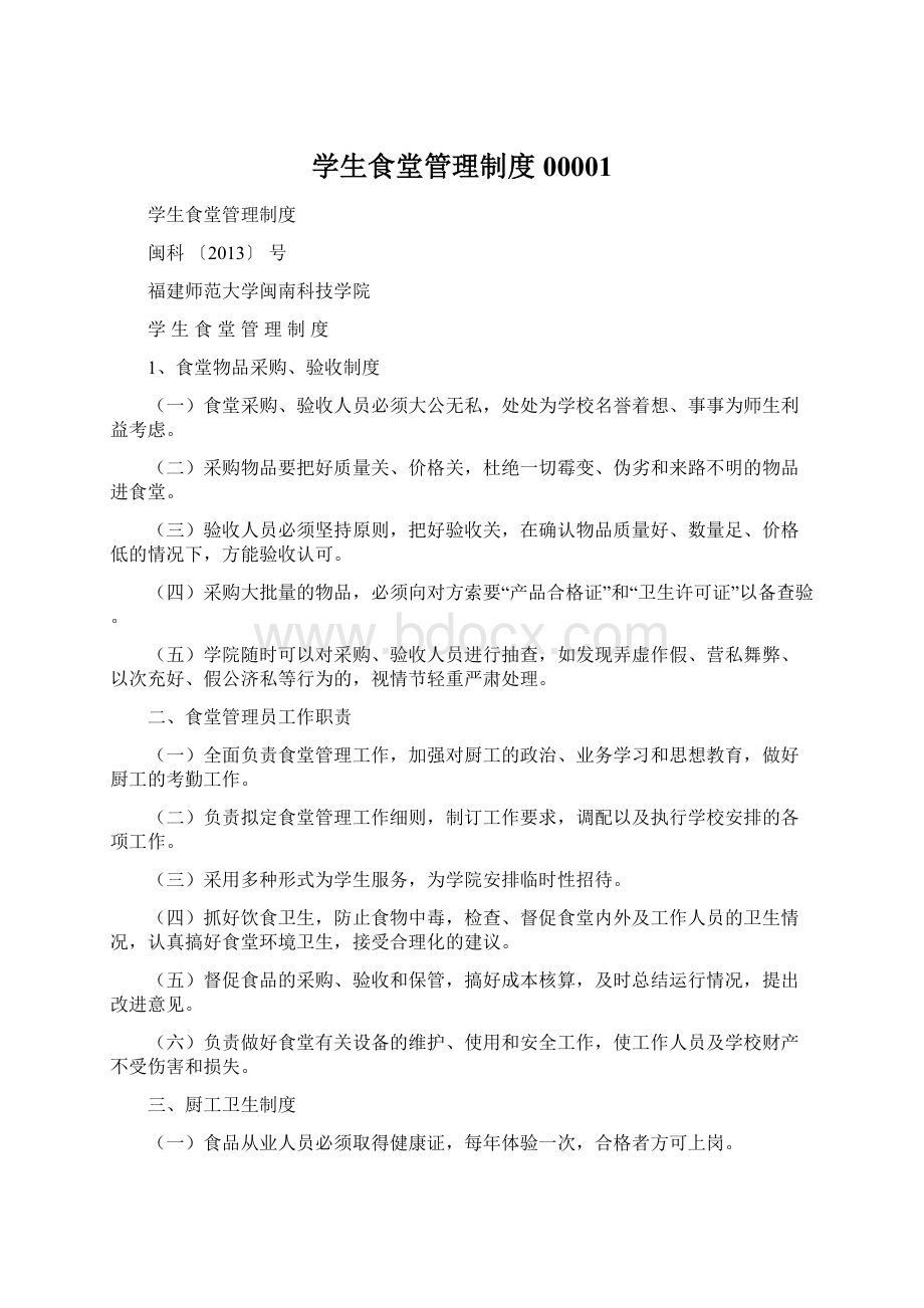 学生食堂管理制度00001Word格式.docx