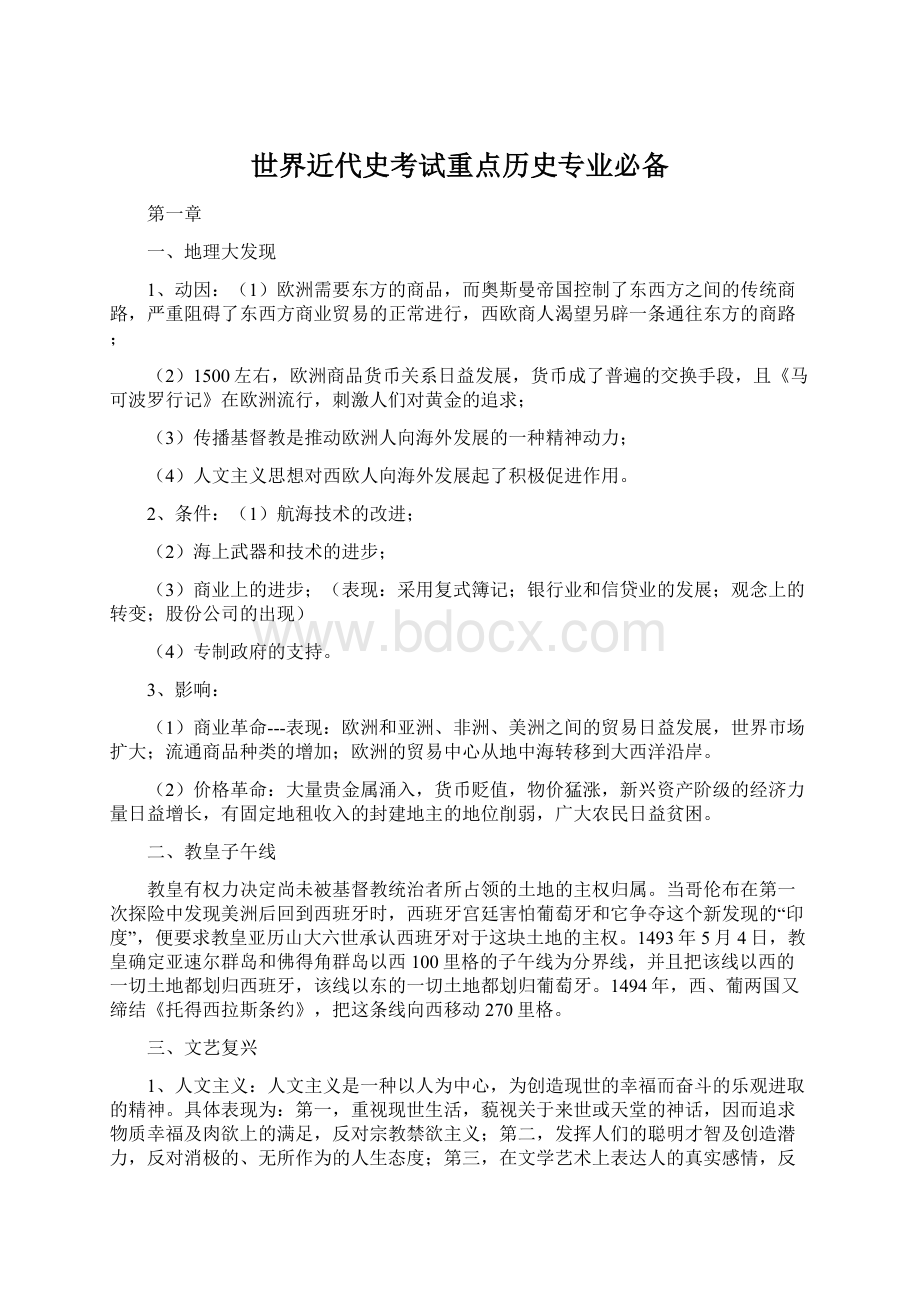 世界近代史考试重点历史专业必备.docx_第1页