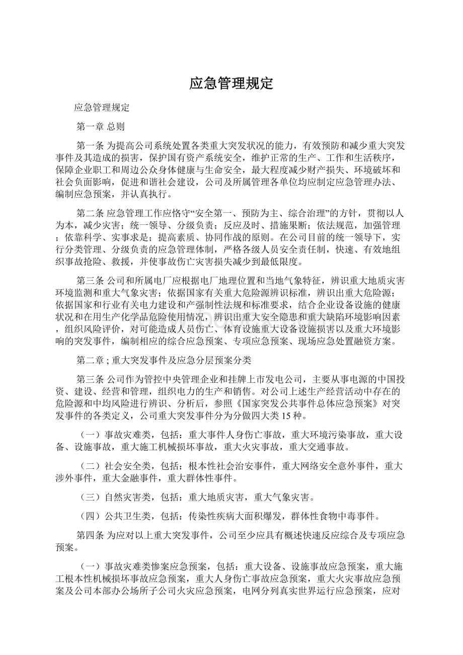 应急管理规定Word格式文档下载.docx