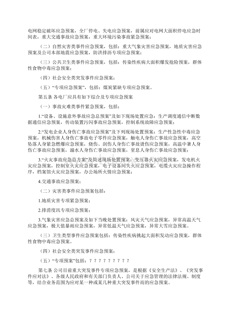 应急管理规定Word格式文档下载.docx_第2页