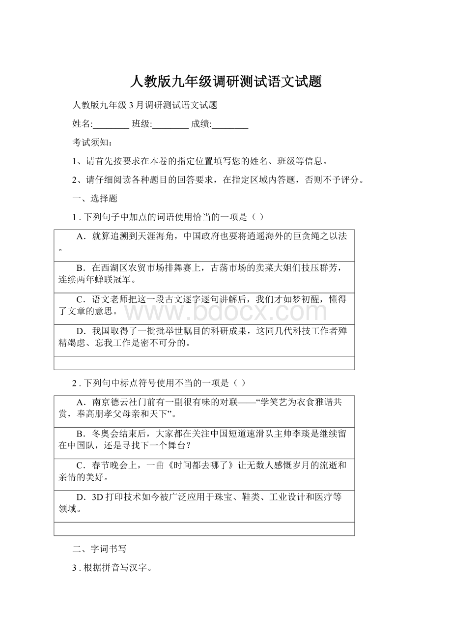 人教版九年级调研测试语文试题.docx_第1页