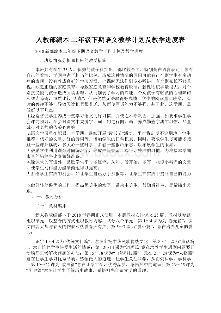 人教部编本 二年级下期语文教学计划及教学进度表文档格式.docx_第1页