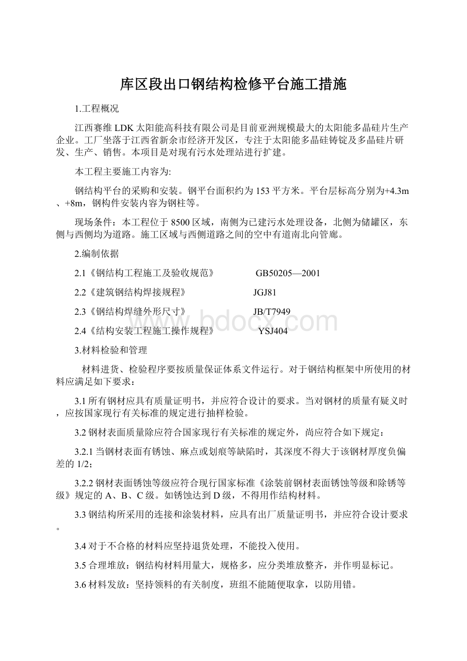 库区段出口钢结构检修平台施工措施Word文件下载.docx_第1页