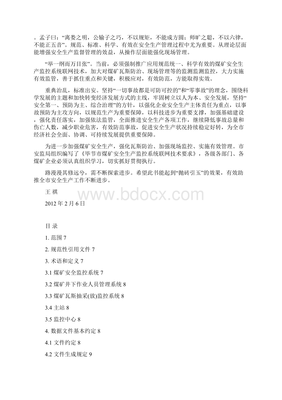 毕节市煤矿安全生产监控系统联网技术要求.docx_第2页