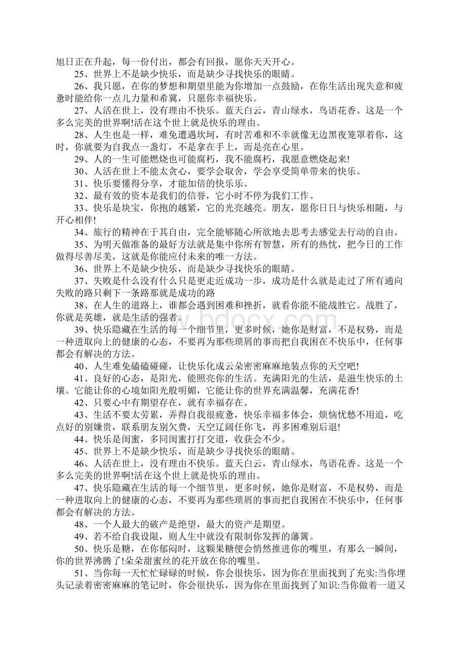 鼓励人开心的话150句Word文件下载.docx_第2页