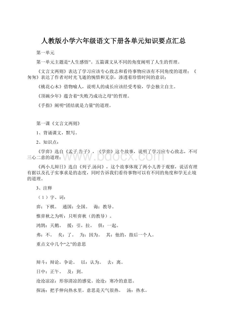 人教版小学六年级语文下册各单元知识要点汇总Word下载.docx