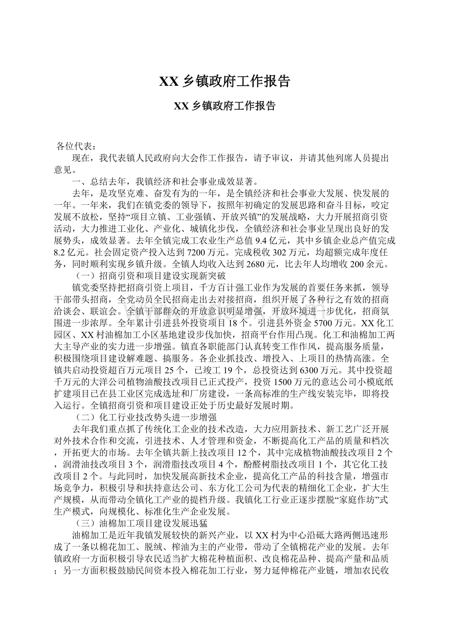 XX乡镇政府工作报告.docx_第1页