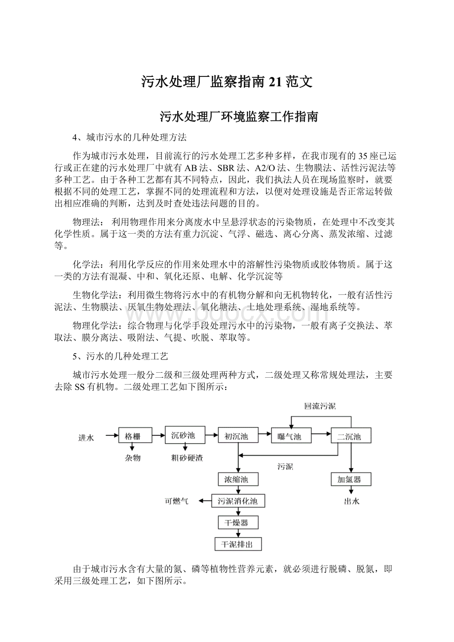 污水处理厂监察指南21范文Word下载.docx