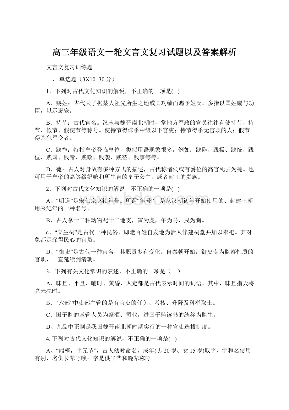 高三年级语文一轮文言文复习试题以及答案解析Word文档下载推荐.docx