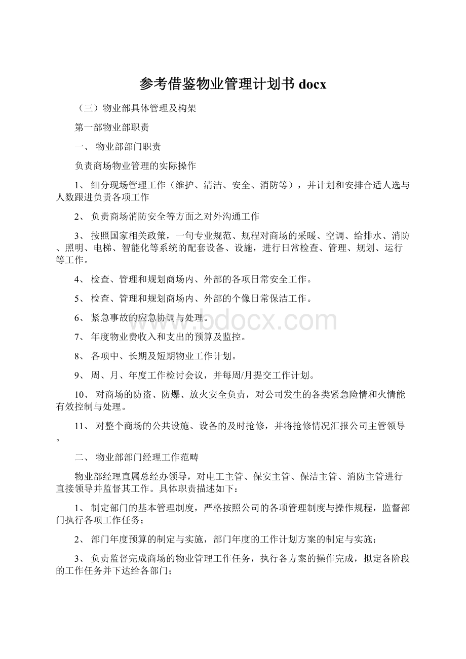 参考借鉴物业管理计划书docx文档格式.docx