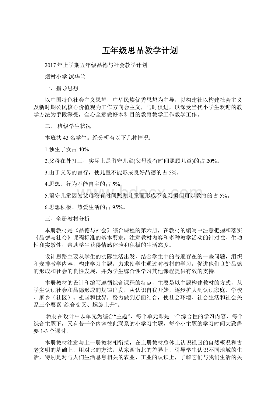 五年级思品教学计划Word格式文档下载.docx