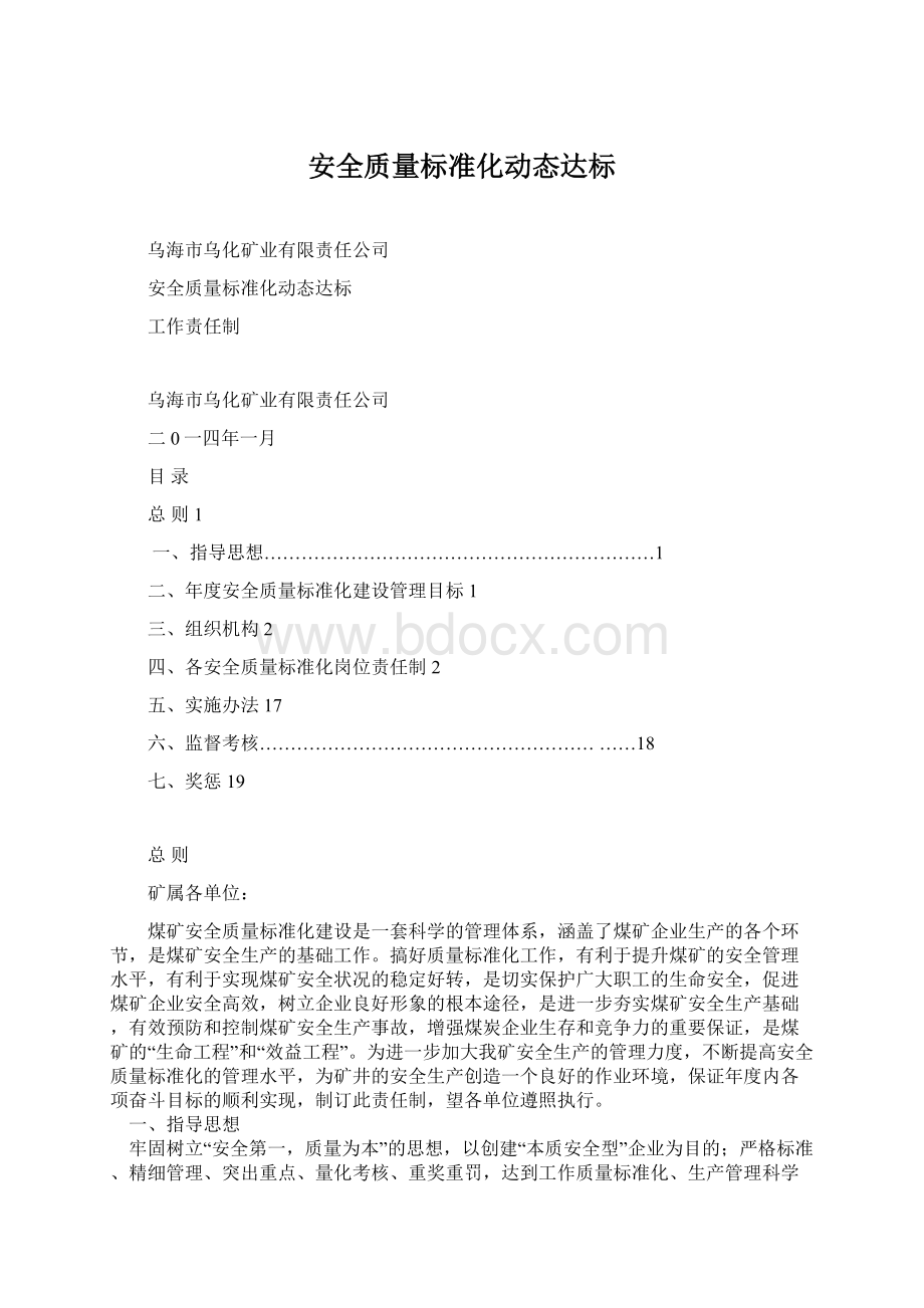 安全质量标准化动态达标Word文件下载.docx_第1页