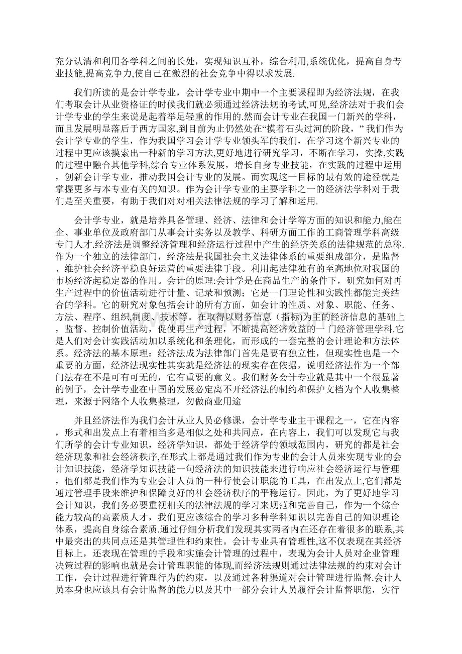 浅谈经济法对财务会计工作的影响及意义Word格式文档下载.docx_第3页