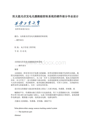 阳太能光伏发电光源跟踪控制系统的硬件部分毕业设计.docx