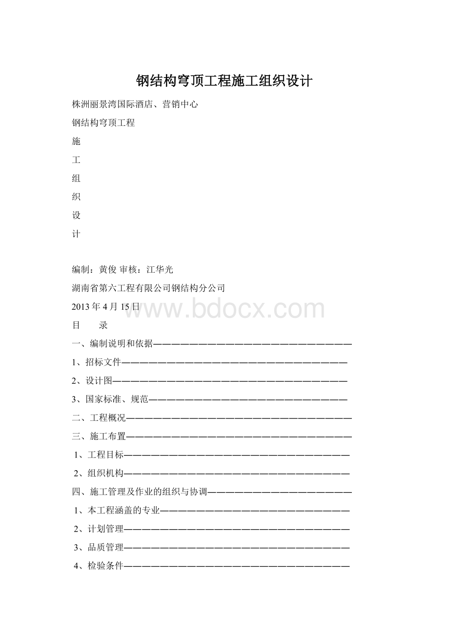 钢结构穹顶工程施工组织设计Word文件下载.docx