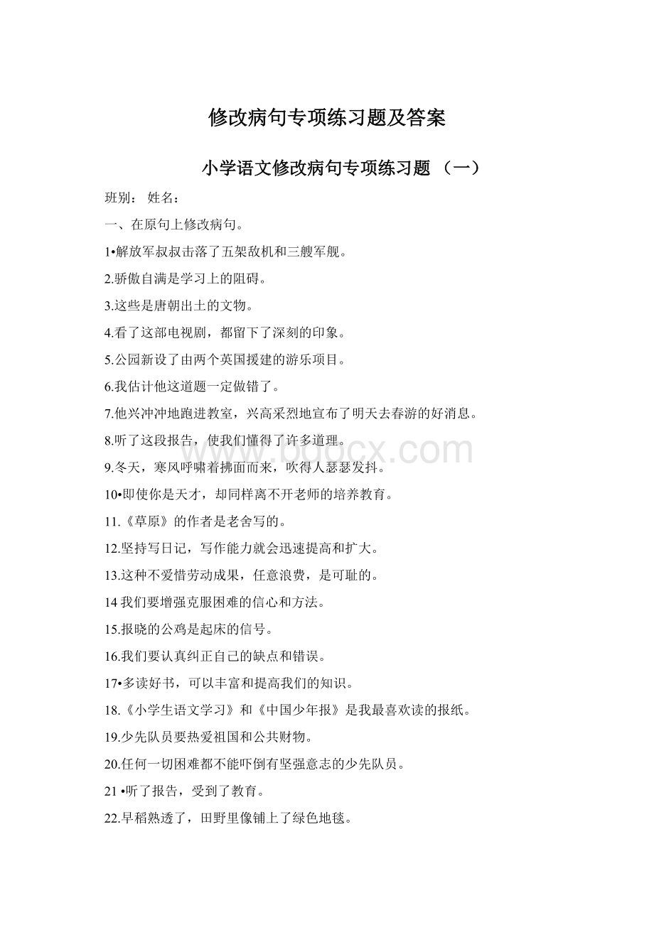 修改病句专项练习题及答案.docx_第1页